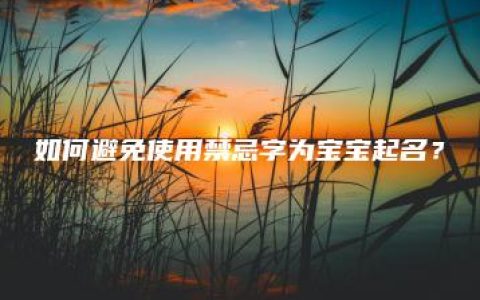 如何避免使用禁忌字为宝宝起名？