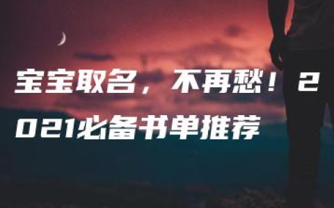 宝宝取名，不再愁！2021必备书单推荐