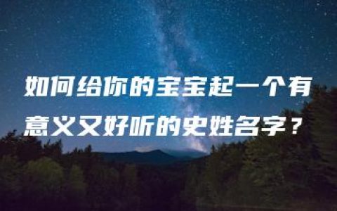 如何给你的宝宝起一个有意义又好听的史姓名字？