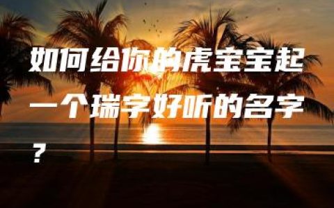 如何给你的虎宝宝起一个瑞字好听的名字？