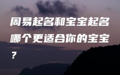 周易起名和宝宝起名哪个更适合你的宝宝？