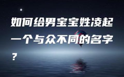 如何给男宝宝姓凌起一个与众不同的名字？