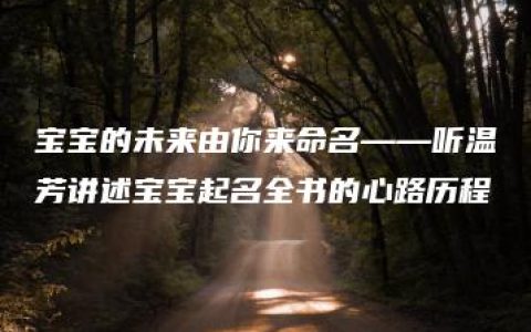 宝宝的未来由你来命名——听温芳讲述宝宝起名全书的心路历程