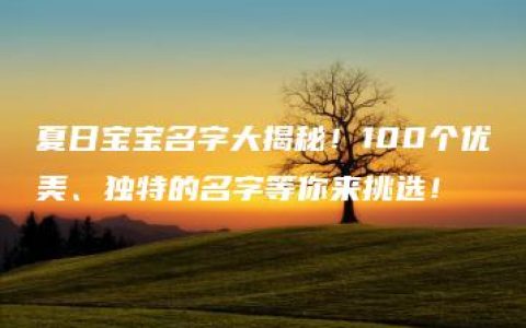 夏日宝宝名字大揭秘！100个优美、独特的名字等你来挑选！