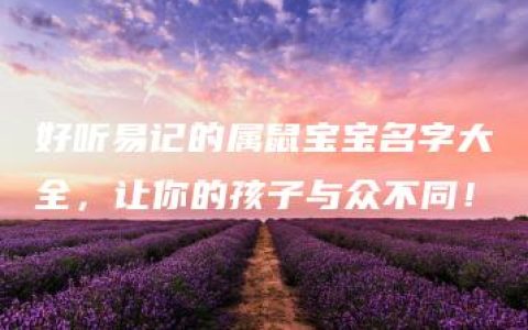 好听易记的属鼠宝宝名字大全，让你的孩子与众不同！