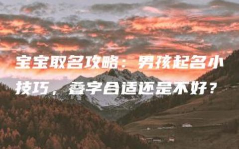 宝宝取名攻略：男孩起名小技巧，叠字合适还是不好？