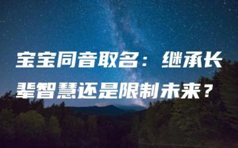 宝宝同音取名：继承长辈智慧还是限制未来？