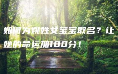 如何为姚姓女宝宝取名？让她的命运加100分！