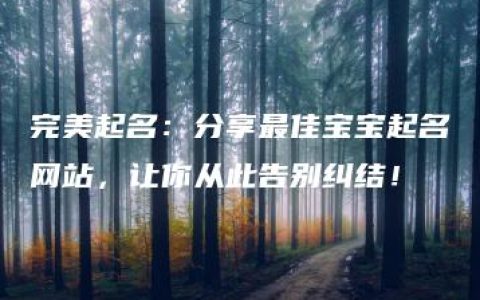 完美起名：分享最佳宝宝起名网站，让你从此告别纠结！