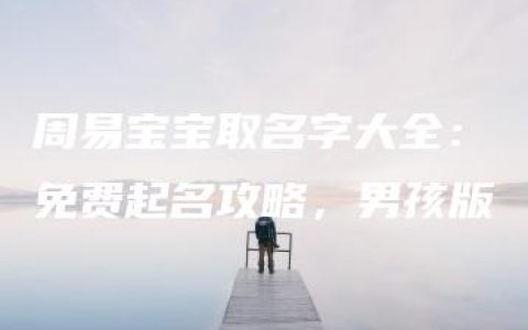 周易宝宝取名字大全：免费起名攻略，男孩版