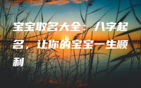 宝宝取名大全：八字起名，让你的宝宝一生顺利