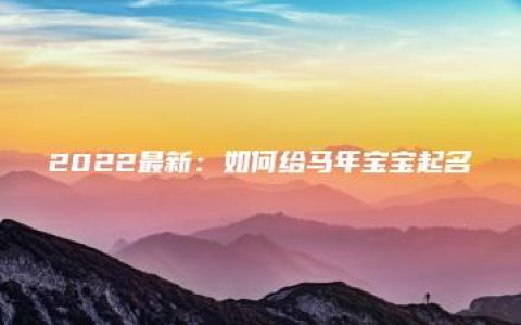 2022最新：如何给马年宝宝起名