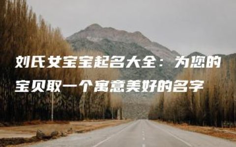 刘氏女宝宝起名大全：为您的宝贝取一个寓意美好的名字