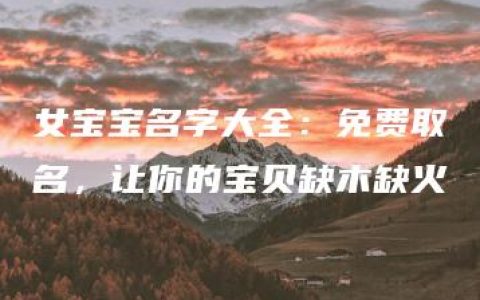 女宝宝名字大全：免费取名，让你的宝贝缺木缺火