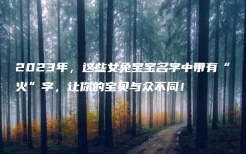 2023年，这些女兔宝宝名字中带有“火”字，让你的宝贝与众不同！