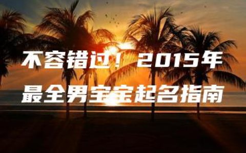 不容错过！2015年最全男宝宝起名指南