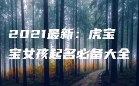 2021最新：虎宝宝女孩起名必备大全