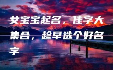 女宝宝起名，佳字大集合，趁早选个好名字