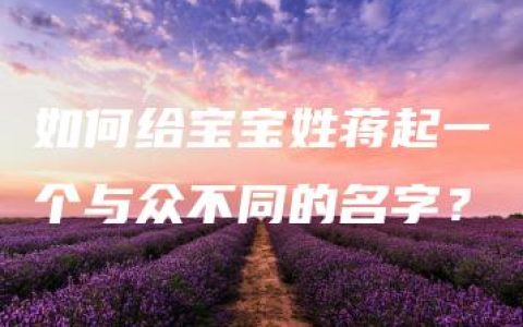 如何给宝宝姓蒋起一个与众不同的名字？