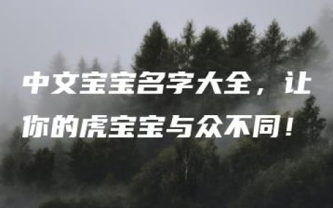 中文宝宝名字大全，让你的虎宝宝与众不同！