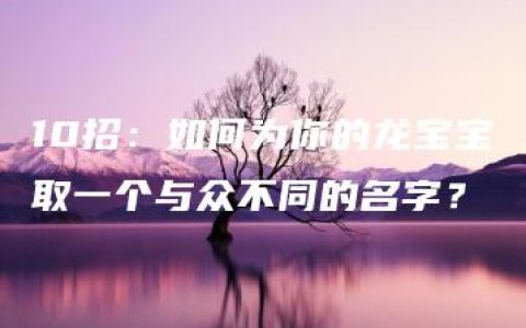 10招：如何为你的龙宝宝取一个与众不同的名字？