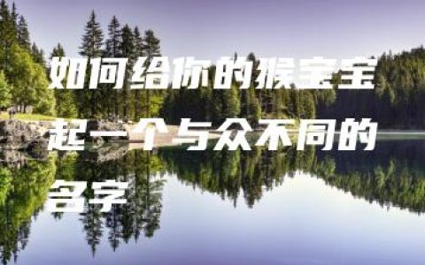 如何给你的猴宝宝起一个与众不同的名字