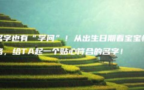 名字也有“学问”！从出生日期看宝宝性格，给TA起一个贴心符合的名字！