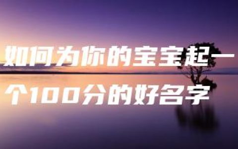 如何为你的宝宝起一个100分的好名字