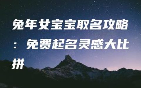 兔年女宝宝取名攻略：免费起名灵感大比拼