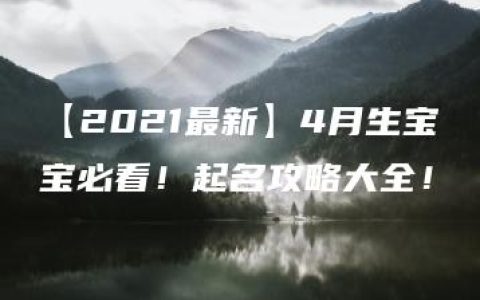 【2021最新】4月生宝宝必看！起名攻略大全！