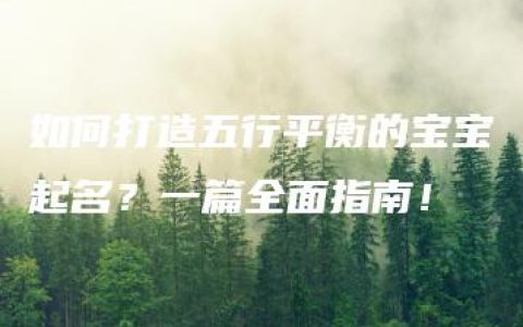 如何打造五行平衡的宝宝起名？一篇全面指南！