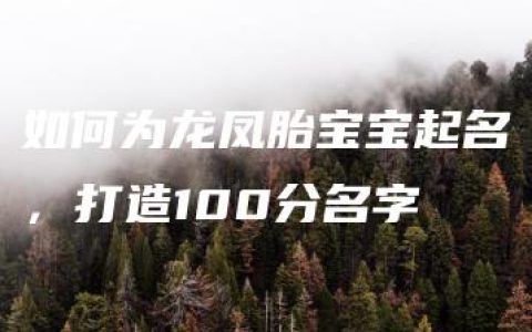 如何为龙凤胎宝宝起名，打造100分名字