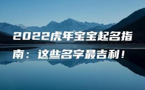 2022虎年宝宝起名指南：这些名字最吉利！