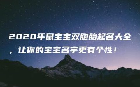 2020年鼠宝宝双胞胎起名大全，让你的宝宝名字更有个性！