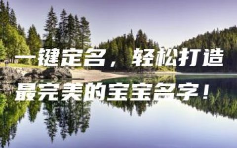 一键定名，轻松打造最完美的宝宝名字！