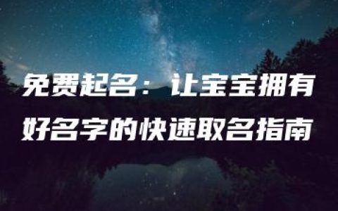 免费起名：让宝宝拥有好名字的快速取名指南