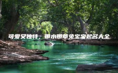 可爱又独特，带水带草兔宝宝起名大全