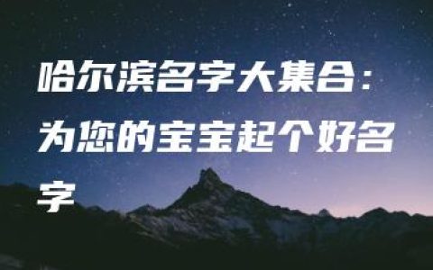 哈尔滨名字大集合：为您的宝宝起个好名字