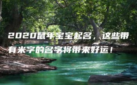 2020鼠年宝宝起名，这些带有米字的名字将带来好运！