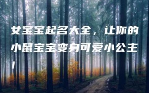 女宝宝起名大全，让你的小鼠宝宝变身可爱小公主！