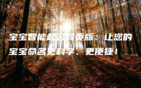 宝宝智能起名网页版：让您的宝宝命名更科学、更便捷！