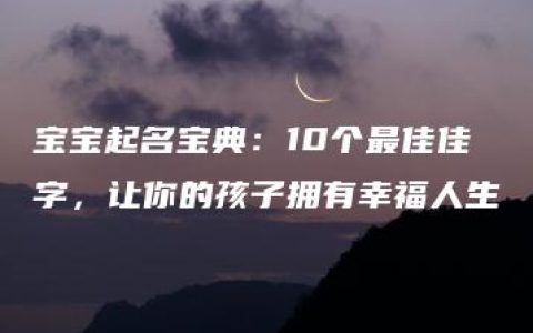 宝宝起名宝典：10个最佳佳字，让你的孩子拥有幸福人生