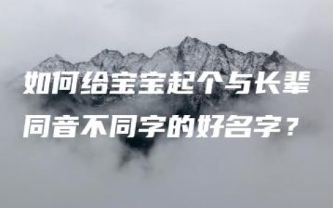 如何给宝宝起个与长辈同音不同字的好名字？