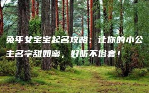 兔年女宝宝起名攻略：让你的小公主名字甜如蜜，好听不俗套！