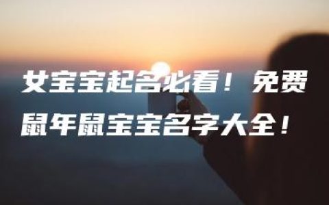 女宝宝起名必看！免费鼠年鼠宝宝名字大全！