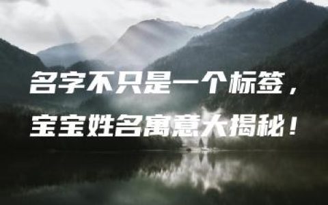 名字不只是一个标签，宝宝姓名寓意大揭秘！