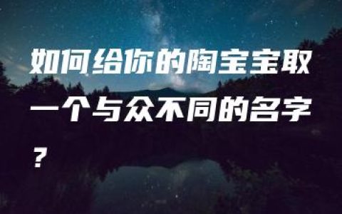 如何给你的陶宝宝取一个与众不同的名字？