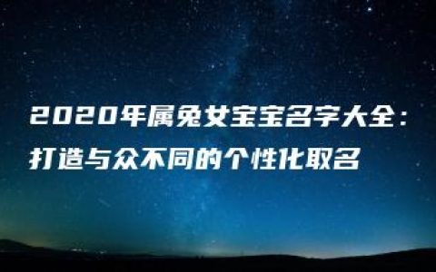 2020年属兔女宝宝名字大全：打造与众不同的个性化取名