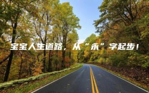 宝宝人生道路，从“永”字起步！