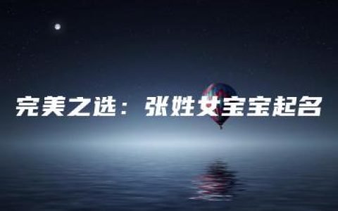 完美之选：张姓女宝宝起名